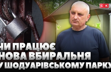 Чи працює реконструйована вбиральня у Шодуарівському парку? (ВІДЕО)