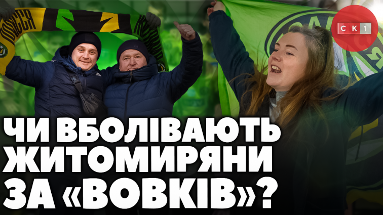 Чи вболівають житомиряни за футбольний клуб Полісся: бліц-опитування (ВІДЕО)