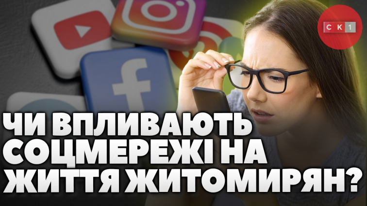 Соціальні мережі: вплив на життя та звички житомирян (ОПИТУВАННЯ)
