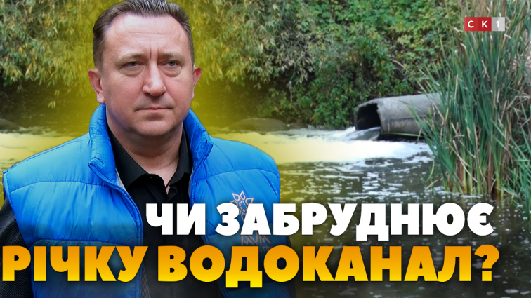 Скидають нечистоти у Тетерів: чи винен у цьому КП «Житомирводоканал»? (ВІДЕО)