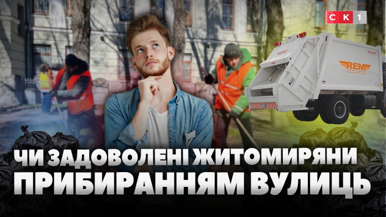 Як житомиряни оцінюють роботу комунальників? (ОПИТУВАННЯ)