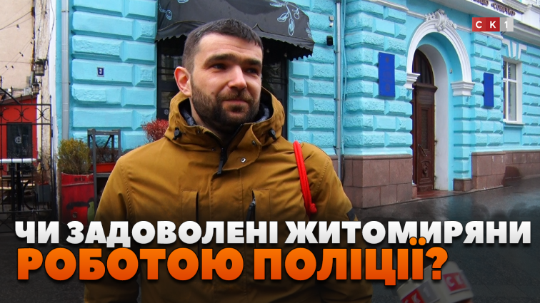 Поліція – друг чи ворог: бліц-опитування житомирян (ВІДЕО)