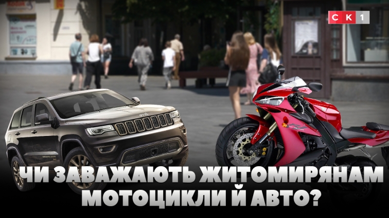 Чи турбують житомирян звуки мотоциклів і автомобілів: бліц-опитування (ВІДЕО)