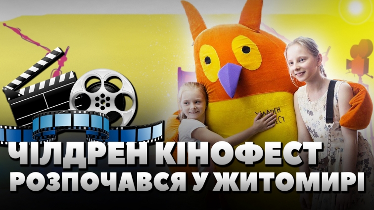 У Житомирі відкрили міжнародного фестивалю мистецтва кіно для підлітків та дітей Чілдрен Кінофест (ВІДЕО)