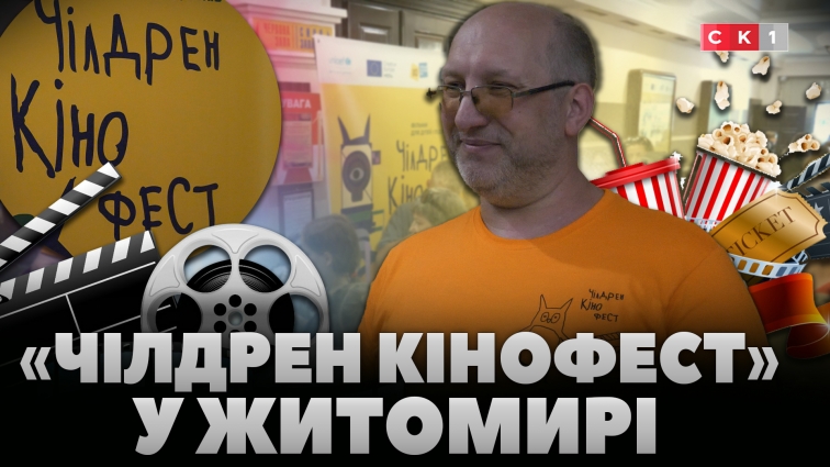 У Житомирі триває фестиваль кіно для дітей і підлітків «Чілдрен Кінофест» (ВІДЕО)