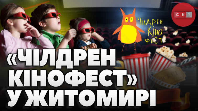 «Чілдрен кінофест» у Житомирі: безоплатний перегляд фільмів з 13 по 22 червня (ВІДЕО)