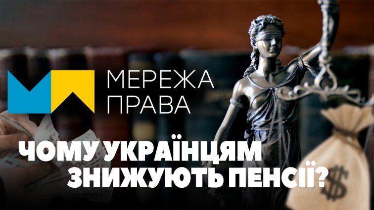 Чому українцям знижують пенсії та як відстояти свої права? (ВІДЕО)