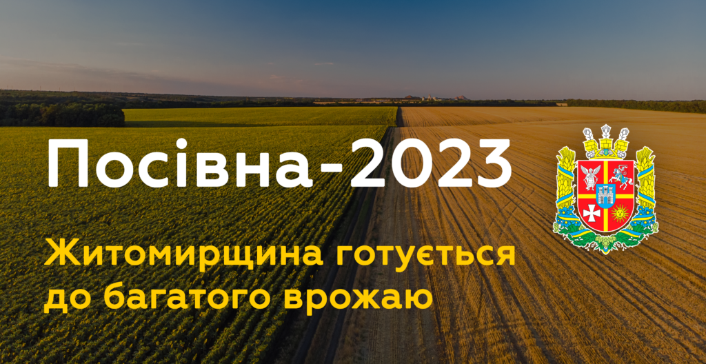 Впродовж року на Житомирщині буде засіяно понад 1 мільйон гектарів землі