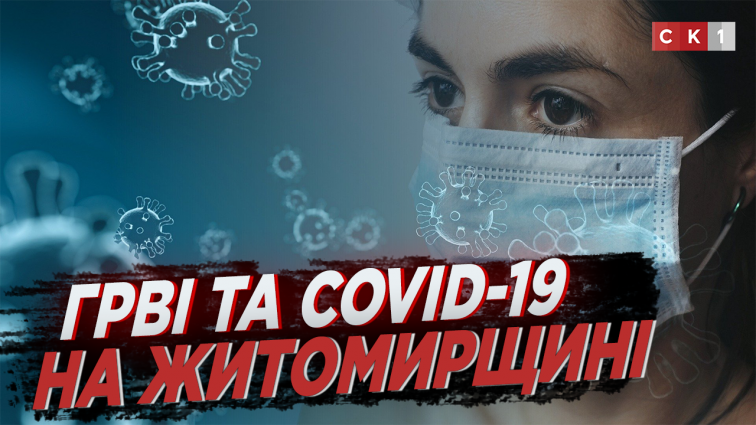 Чи досягнув Житомир епідемпорогу: ГРВІ ТА COVID-19? (ВІДЕО)