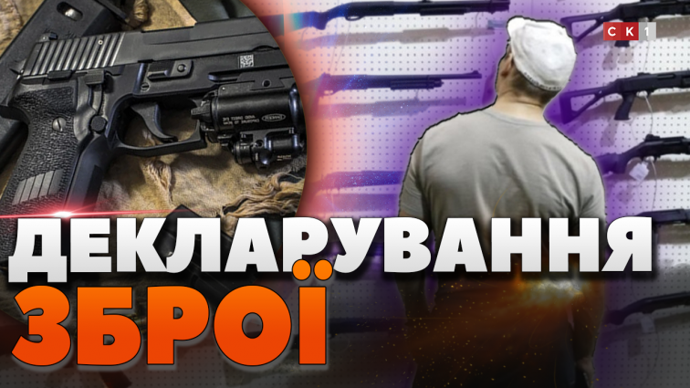 Деталі декларування зброї, яку знайшли громадяни або мали з інших причин (ВІДЕО)