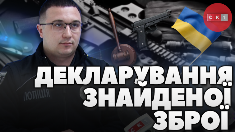 Як задекларувати знайдену зброю: деталі процедури (ВІДЕО)