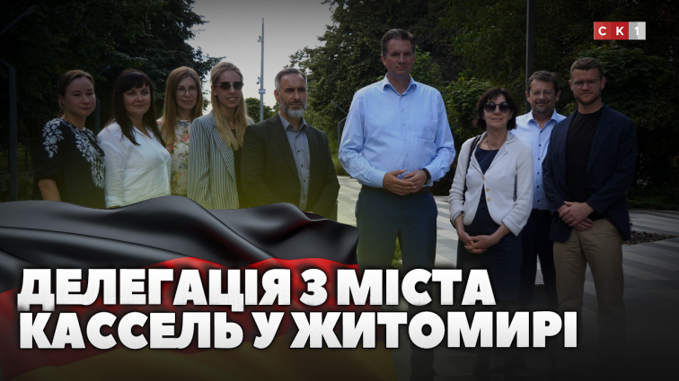 Делегація з міста Кассель відвідала Житомир: яка мета візиту (ВІДЕО)