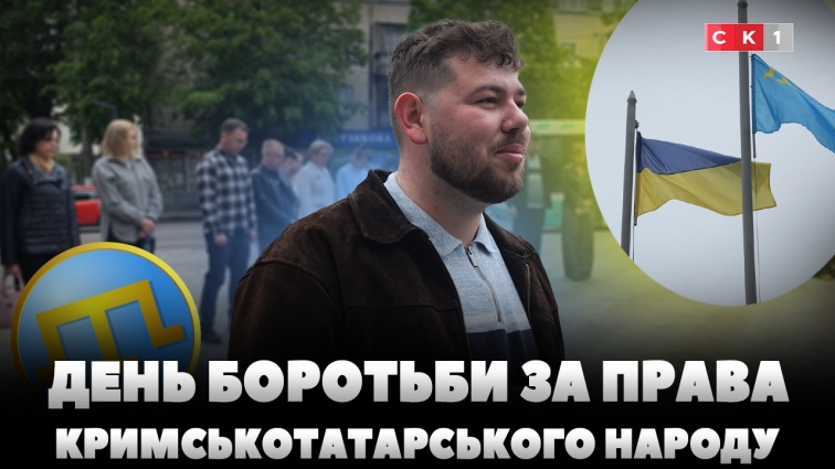 У Житомирі відзначили День боротьби за права кримськотатарського народу (ВІДЕО)
