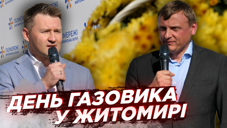 У Житомирі відзначили день нафтовиків, газовиків та працівників нафтопереробної промисловості