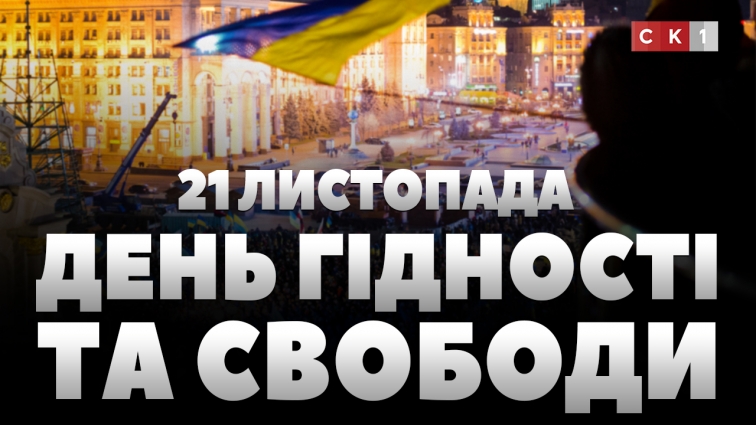 21 листопада в Україні відзначають День Гідності та Свободи (ВІДЕО)
