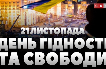 21 листопада в Україні відзначають День Гідності та Свободи (ВІДЕО)