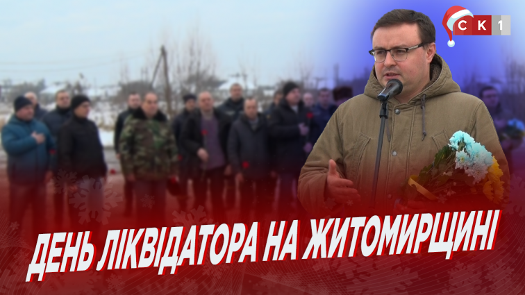 В Олевській та Овруцькій громадах віддали шану Героям-ліквідаторам наслідків аварії на ЧАЕС (ВІДЕО)