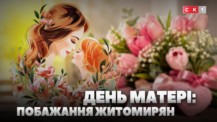 Щирі побажання та слова вдячності: житомиряни про День матері (ВІДЕО)