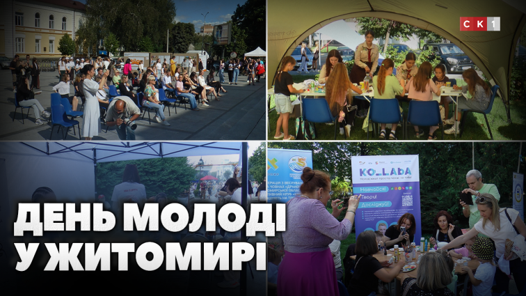 Житомир відзначив День молоді: які локації працювали? (ВІДЕО)