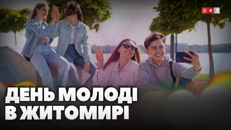 12 серпня у Житомирі відзначатимуть День молоді: більше 6 локацій у центрі міста (ВІДЕО)
