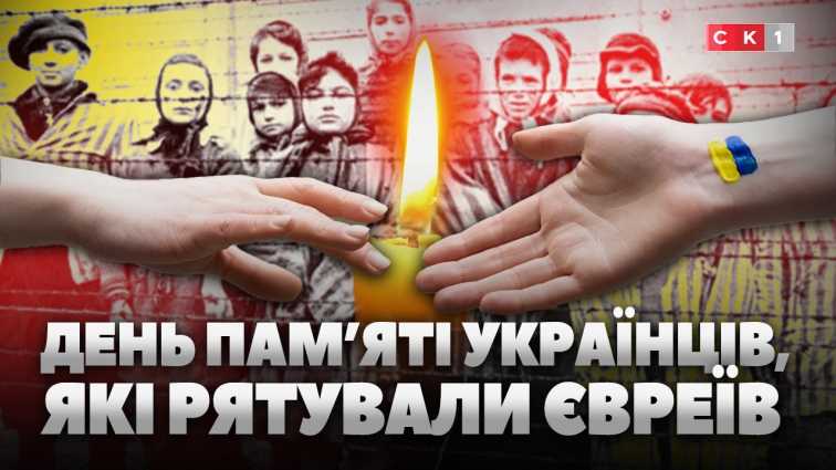 14 травня - День пам’яті українців, які рятували євреїв під час Другої світової війни (ВІДЕО)