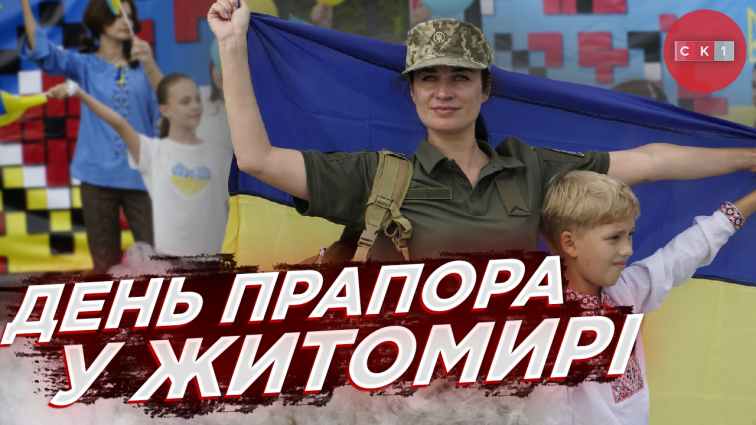 У Житомирі відзначили День Державного Прапора України (ВІДЕО)
