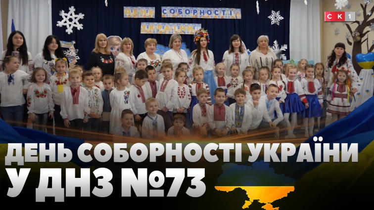 «Україна – єдина»: у житомирському дитсадку №73 відзначили День Соборності (ВІДЕО)