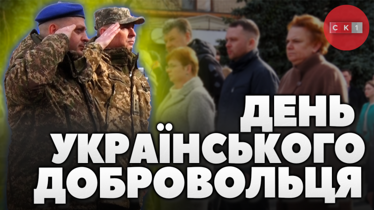 14 березня вся Україна відзначає день українського добровольця: як вшанували захисників у Житомирі? (ВІДЕО)