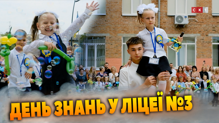 У Ліцеї №3 міста Житомир пролунав перший дзвоник (ВІДЕО)