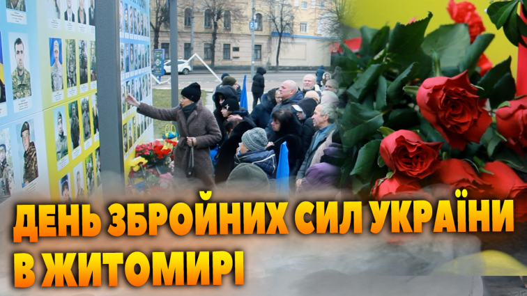 Як вшанували пам`ять загиблих Героїв до Дня Збройних сил у Житомирі (ВІДЕО)