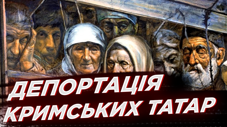 День пам’яті жертв геноциду кримськотатарського народу: коротка хронологія подій