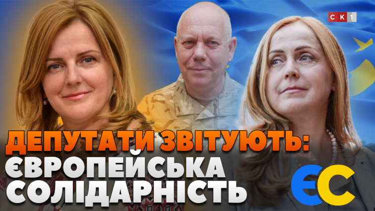 Депутати «Європейської Солідарності» прозвітували про свою діяльність за 2024 рік (ВІДЕО)