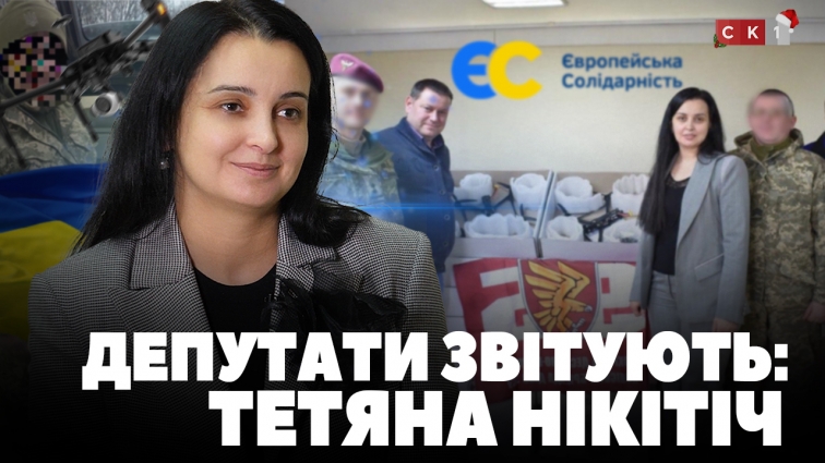 Допомога військовим, медичним закладам і дітям: депутатка ЖОР Тетяна Нікітіч прозвітувала за 2025 р. (ВІДЕО)