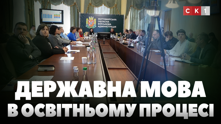 Функціонування державної мови в освітньому процесу: у Житомирській ОВА провели круглий стіл (ВІДЕО)