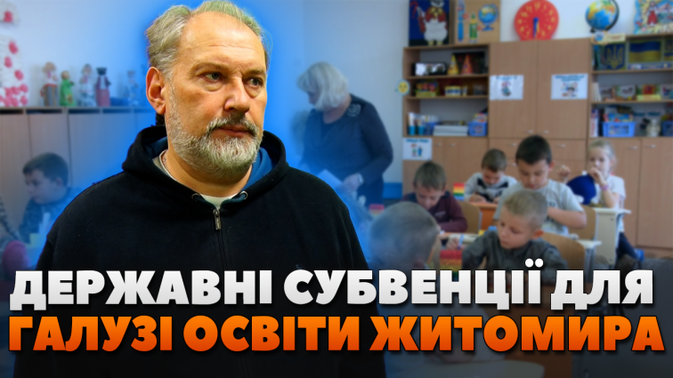 Безоплатне харчування для учнів 1-4 класів і доплати вчителям: Житомир отримав державні субвенції (ВІДЕО)