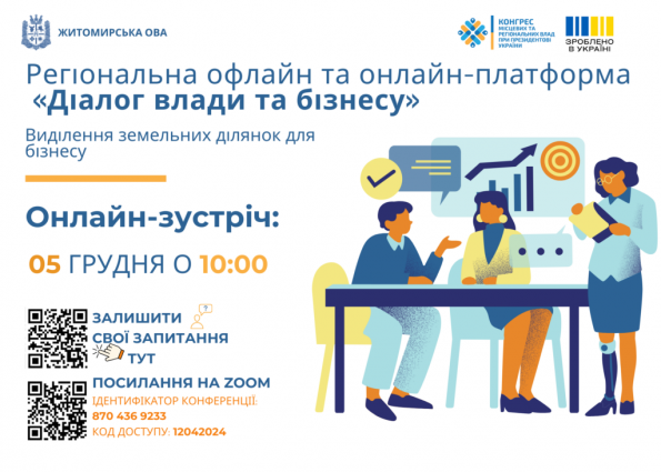 На Житомирщині в рамках проєкту «Діалог влади та бізнесу» відбудеться онлайн-зустріч на тему: «Виділення земельних ділянок для бізнесу»
