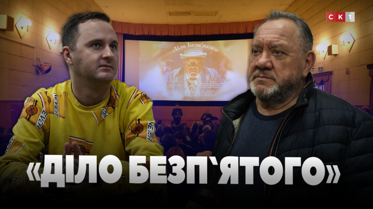 У Житомирі відбувся спеціальний показ фільму «Діло Безп’ятого» (ВІДЕО)