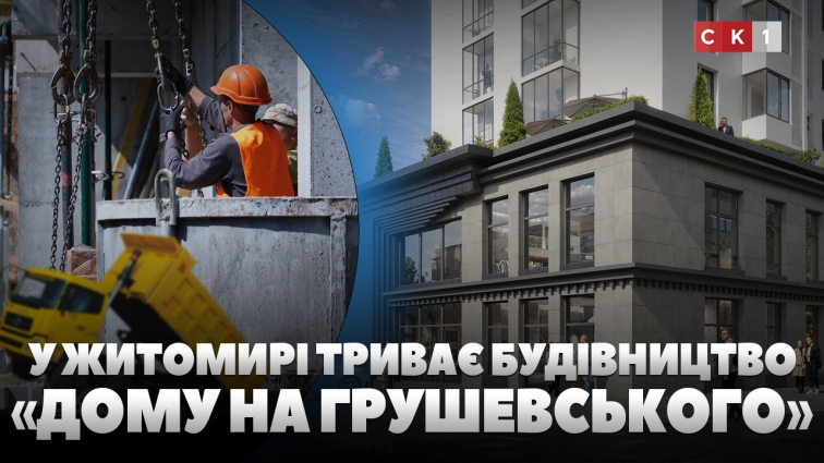 У Житомирі триває будівництво 17-поверхового «Дому на Грушевського»: деталі зведення висотки (ВІДЕО)