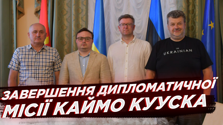 Надзвичайний і Повноважний Посол Естонії в Україні закінчує свою місію: результати роботи для Житомирщини (ВІДЕО)