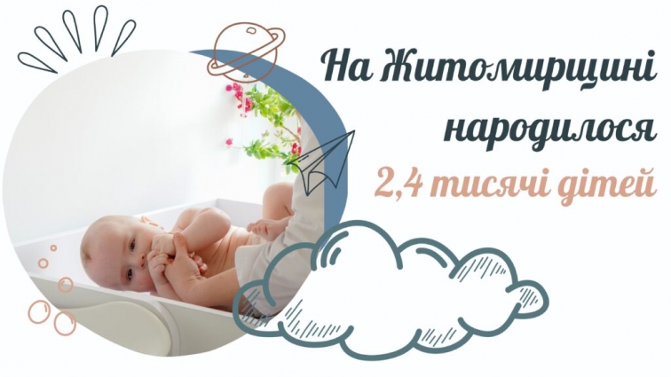 У Житомирській області з початку року народилося понад 2,4 тисячі дітей