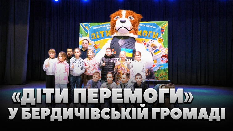 Проєкт «Діти Перемоги» триває: свято завітало до Бердичівської громади (ВІДЕО)