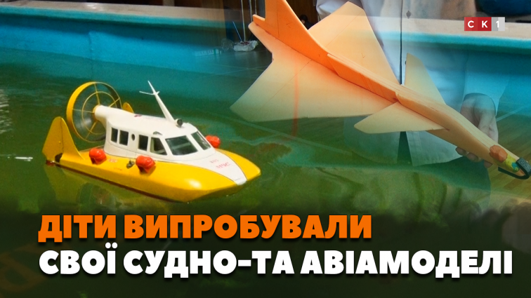 Дітки випробовували власноруч зроблені авіа- та судномоделі під час обласної спартакіади (ВІДЕО)