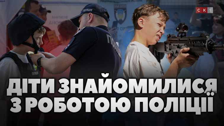 У Житомирі діти знайомилися з роботою поліції (ВІДЕО)