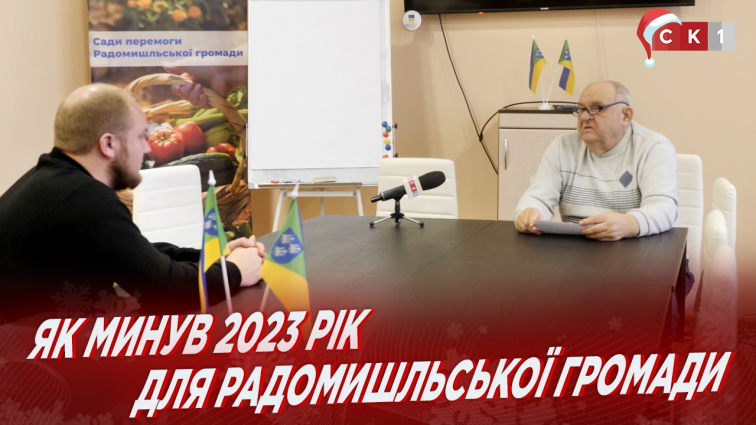 Депутат Радомишльської міської ради розповів про життя громади у 2023 році (ВІДЕО)