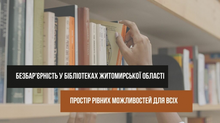 Безбар’єрність у бібліотеках Житомирської області: простір рівних можливостей для всіх
