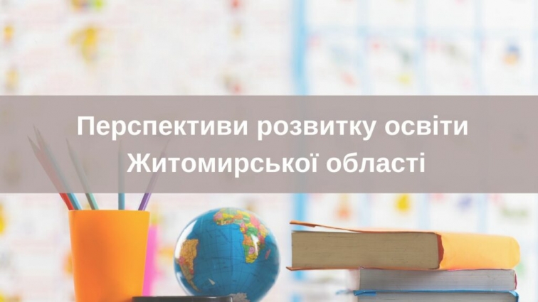 На Житомирщині відповідно до концепції «Нова українська школа» сформують 100 закладів профільної освіти