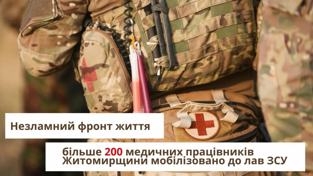 Незламний фронт життя: більше 200 медичних працівників Житомирщини мобілізовано до лав ЗСУ