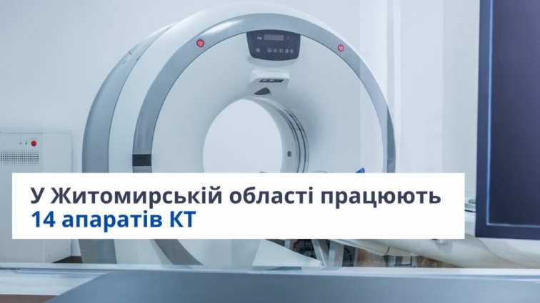 У Житомирській області працюють 14 апаратів КТ, доступних безоплатно за Програмою медичних гарантій