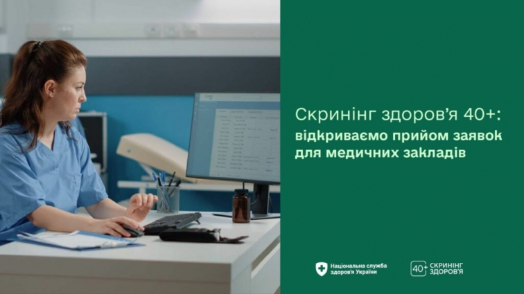З 1 січня 2026 р. кожна людина віком від 40 років і старше зможе пройти безоплатний скринінг здоров’я у зручному для себе медичному закладі