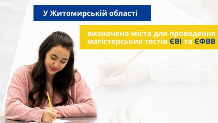 У Житомирській області визначено міста для проведення магістерських тестів ЄВІ та ЄФВВ